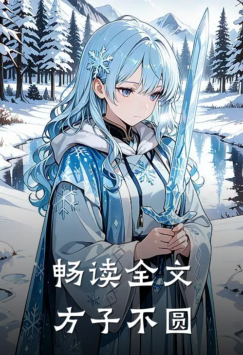 畅读全文方子不圆