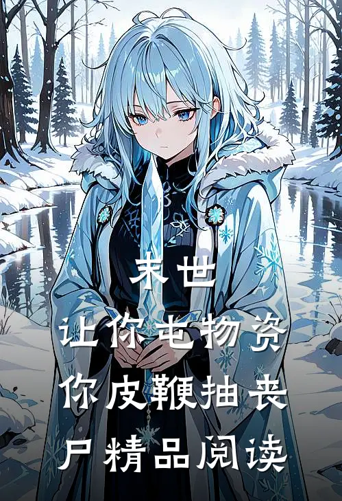 末世：让你屯物资，你皮鞭抽丧尸精品阅读