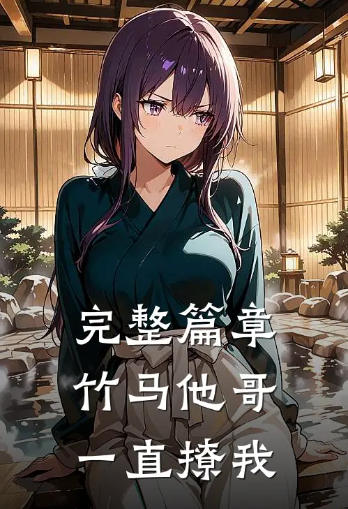 完整篇章竹马他哥一直撩我