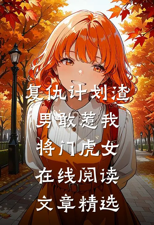 复仇计划渣男敢惹我将门虎女在线阅读文章精选
