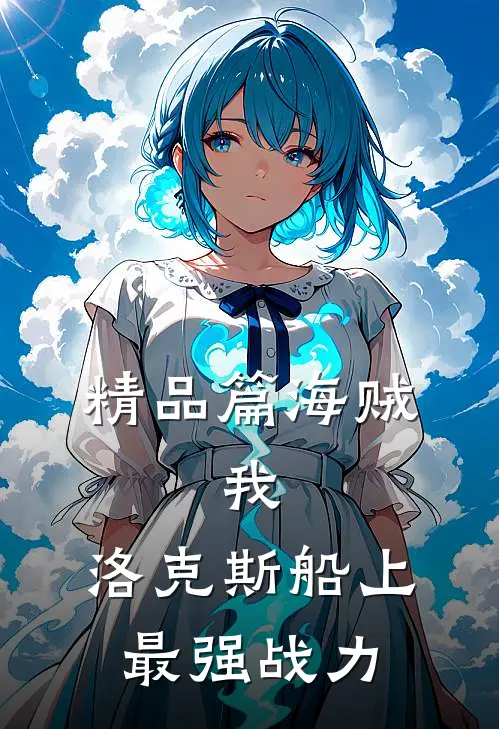 精品篇海贼：我，洛克斯船上最强战力