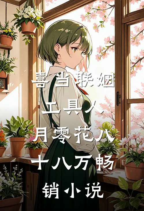 喜当联姻工具人，月零花八十八万畅销小说