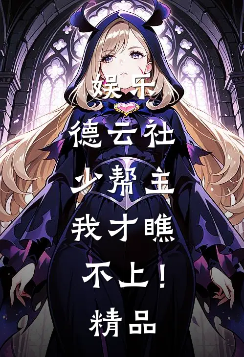 娱乐：德云社少帮主，我才瞧不上！精品