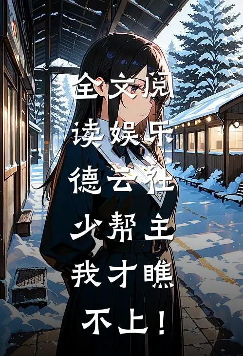 全文阅读娱乐：德云社少帮主，我才瞧不上！