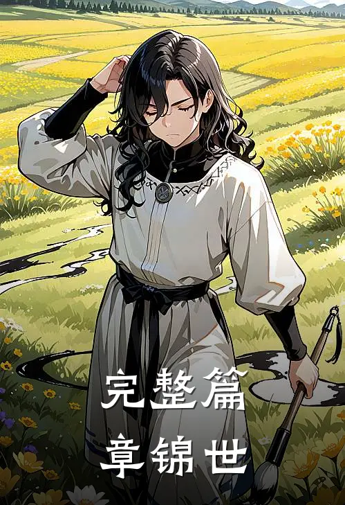 完整篇章锦世