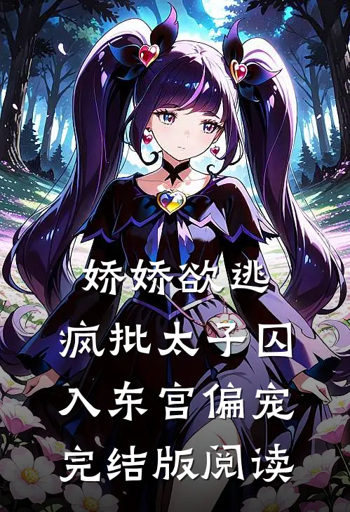 娇娇欲逃，疯批太子囚入东宫偏宠完结版阅读