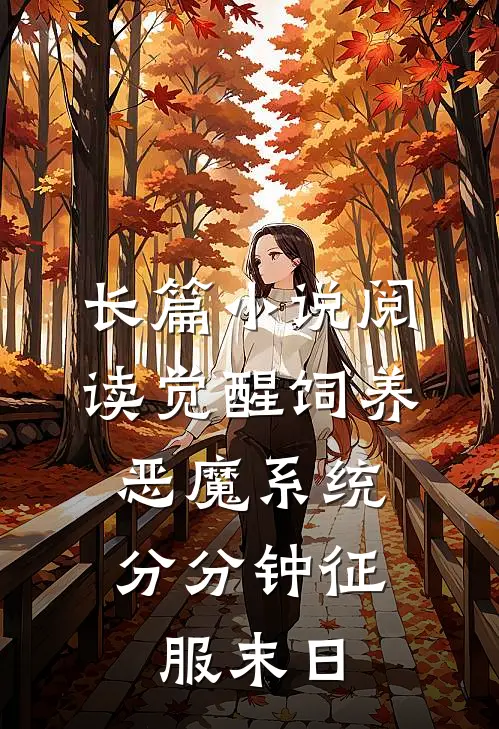 长篇小说阅读觉醒饲养恶魔系统，分分钟征服末日