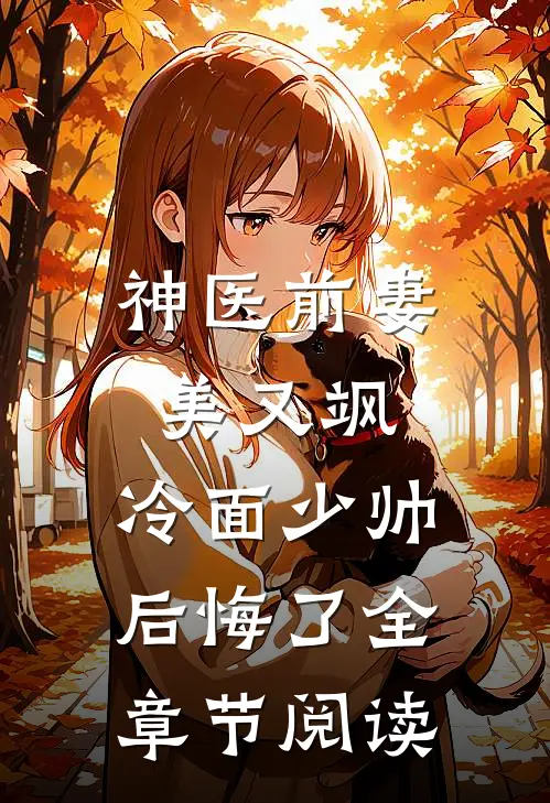 神医前妻美又飒，冷面少帅后悔了全章节阅读