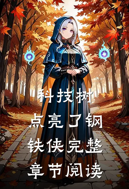 科技树，点亮了钢铁侠完整章节阅读