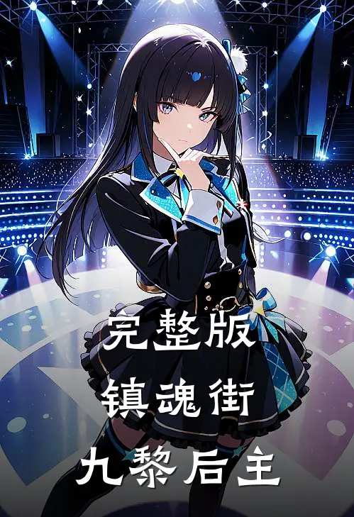 完整版镇魂街：九黎后主