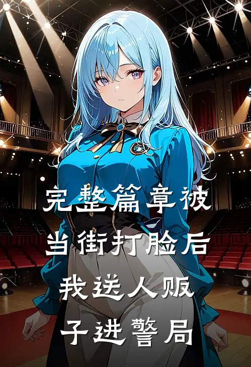 完整篇章被当街打脸后，我送人贩子进警局