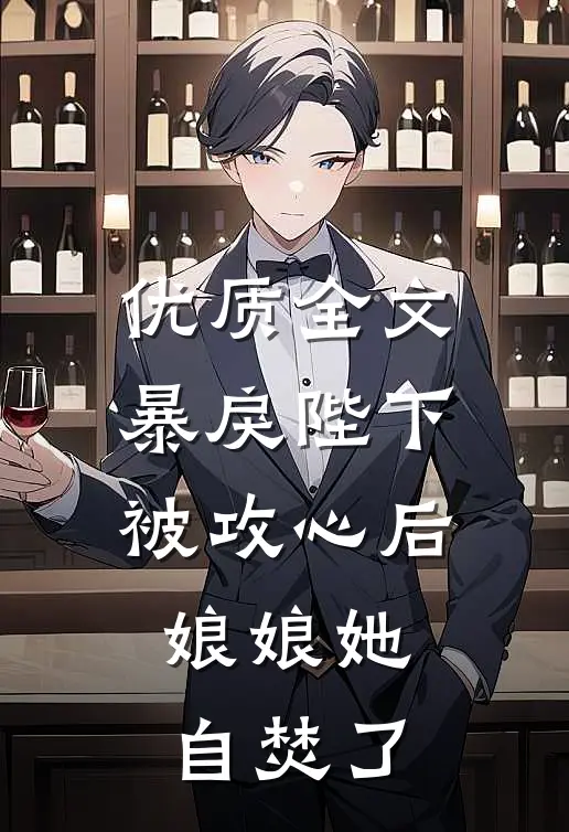优质全文暴戾陛下被攻心后，娘娘她自焚了