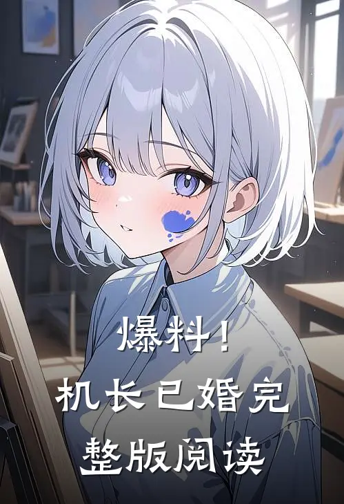 爆料！机长已婚完整版阅读