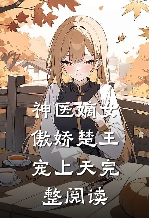 神医嫡女：傲娇楚王宠上天完整阅读