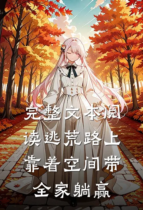 完整文本阅读逃荒路上靠着空间带全家躺赢