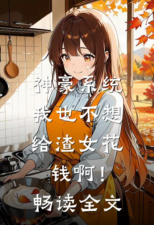 神豪系统：我也不想给渣女花钱啊！畅读全文