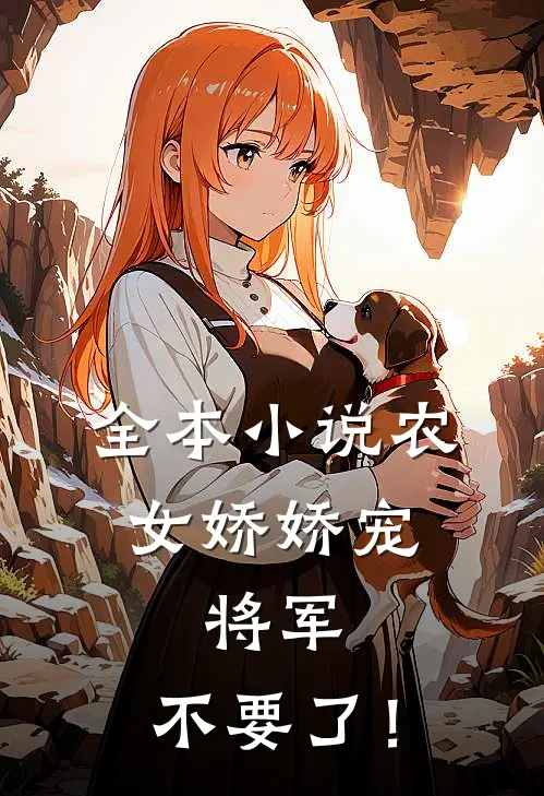 全本小说农女娇娇宠：将军，不要了！