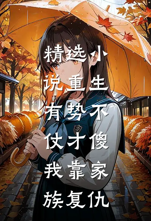 精选小说重生：有势不仗才傻，我靠家族复仇