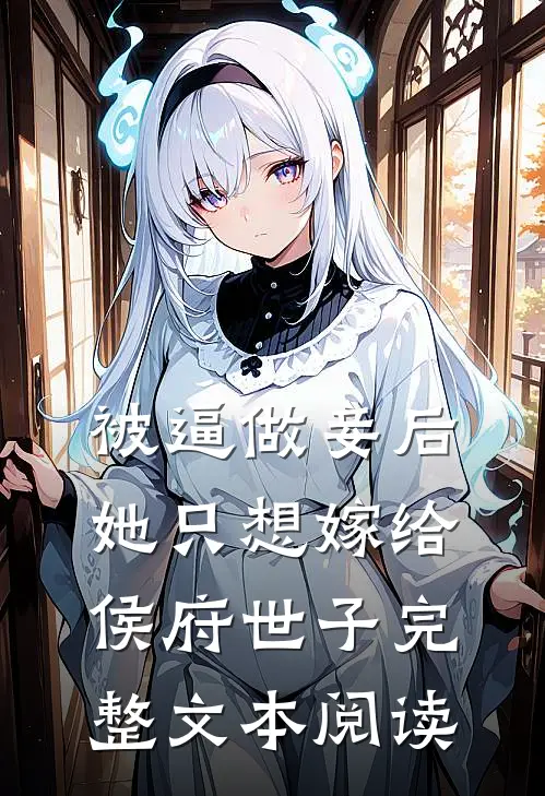 被逼做妾后，她只想嫁给侯府世子完整文本阅读