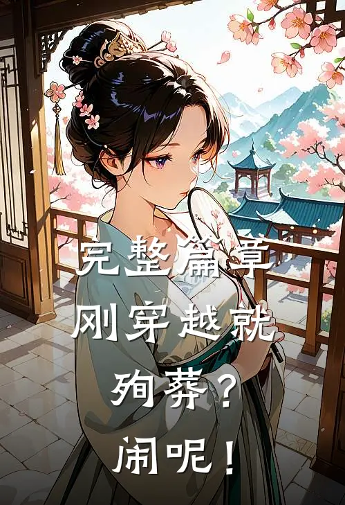 完整篇章刚穿越就殉葬？闹呢！