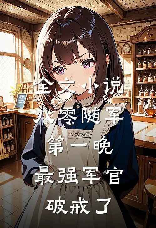 全文小说八零随军第一晚，最强军官破戒了