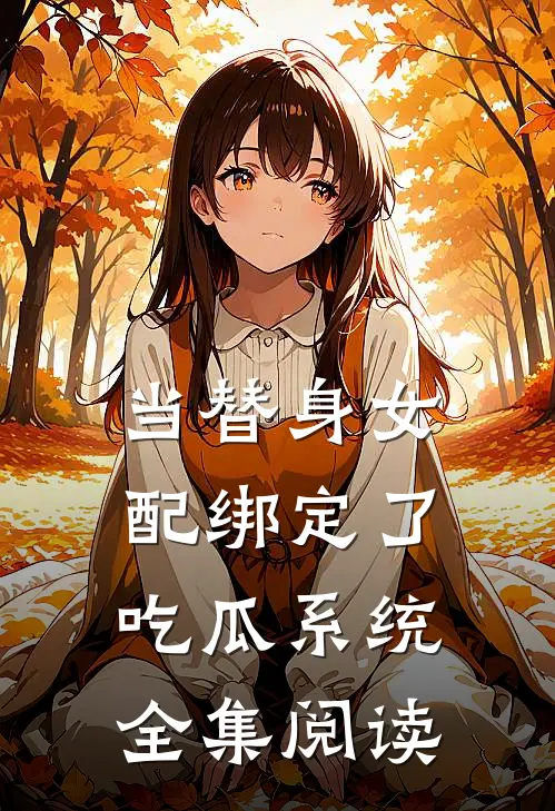 当替身女配绑定了吃瓜系统全集阅读