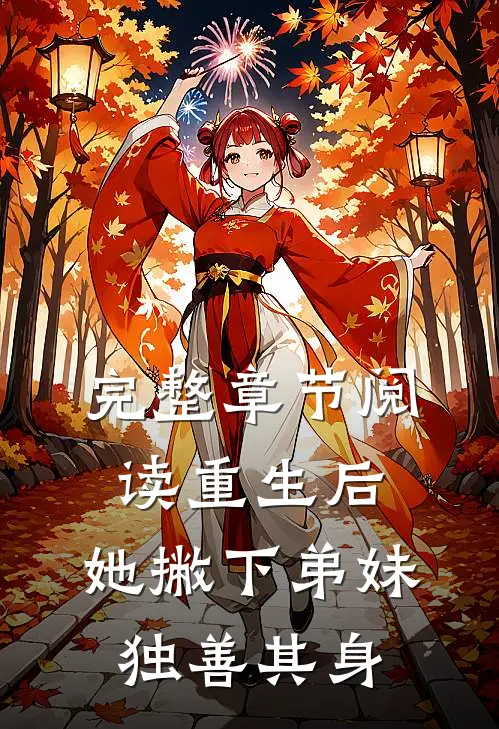 完整章节阅读重生后，她撇下弟妹独善其身