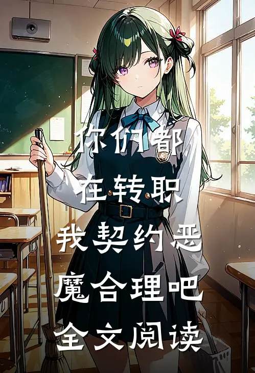 你们都在转职，我契约恶魔合理吧全文阅读