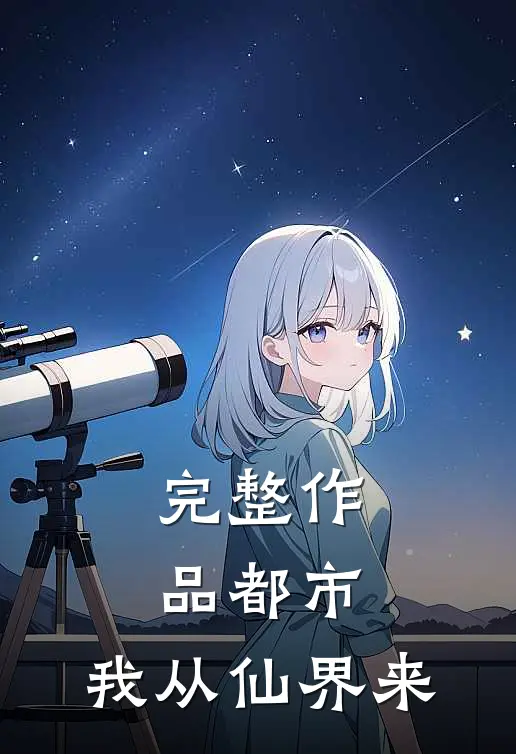 完整作品都市：我从仙界来