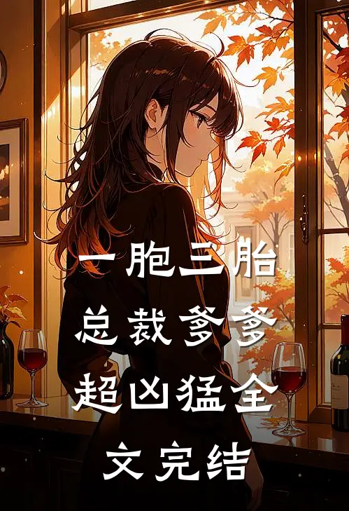 一胞三胎,总裁爹爹超凶猛全文完结