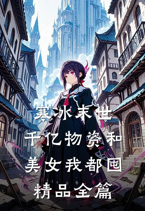 寒冰末世：千亿物资和美女我都囤精品全篇