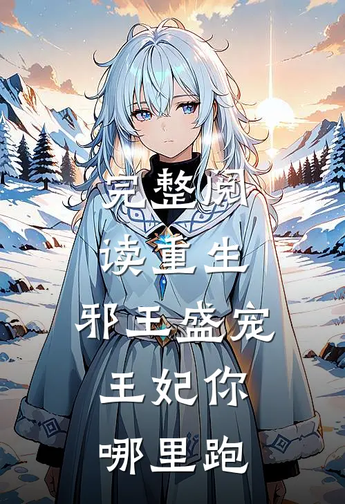 完整阅读重生：邪王盛宠，王妃你哪里跑
