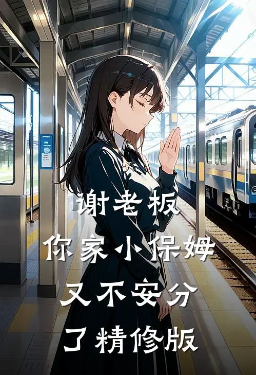 谢老板，你家小保姆又不安分了精修版