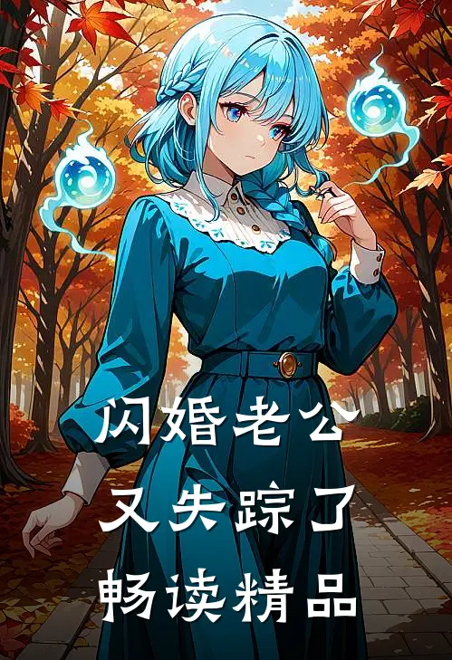闪婚老公又失踪了畅读精品