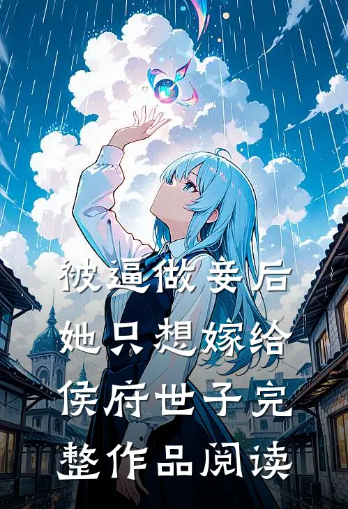 被逼做妾后，她只想嫁给侯府世子完整作品阅读