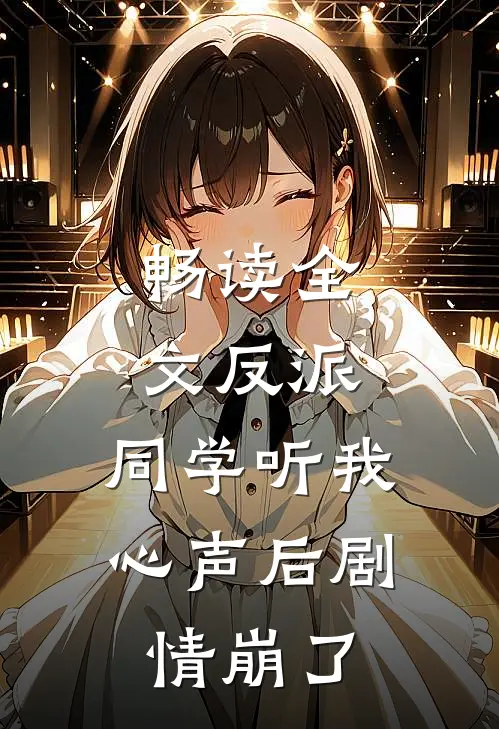 畅读全文反派：同学听我心声后剧情崩了