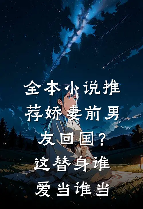 全本小说推荐娇妻前男友回国？这替身谁爱当谁当