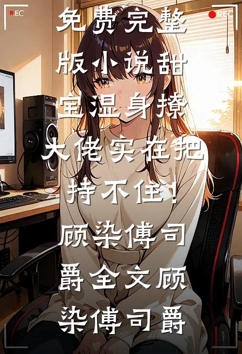 离婚后，豪门大佬成了她的舔狗畅销小说