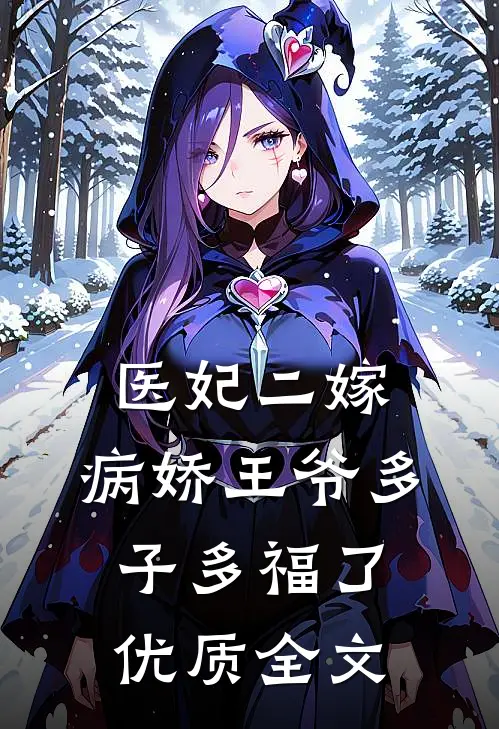 医妃二嫁，病娇王爷多子多福了优质全文