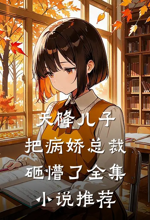 天降儿子，把病娇总裁砸懵了全集小说推荐