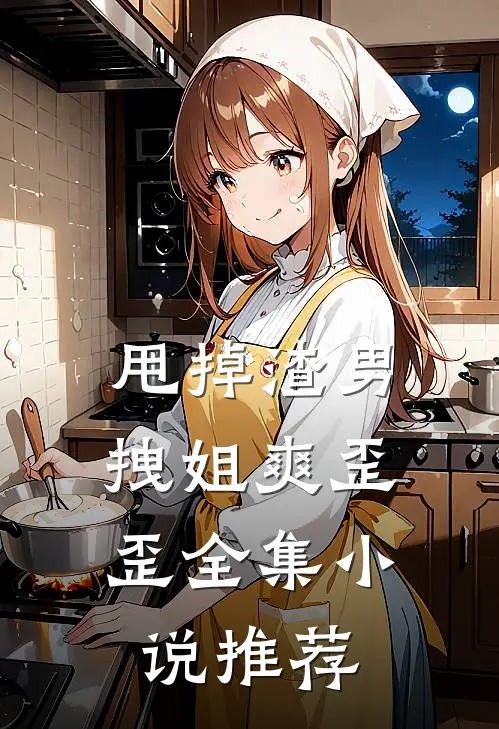 甩掉渣男，拽姐爽歪歪全集小说推荐
