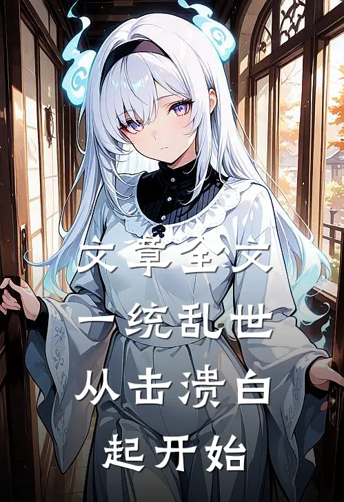 文章全文一统乱世：从击溃白起开始