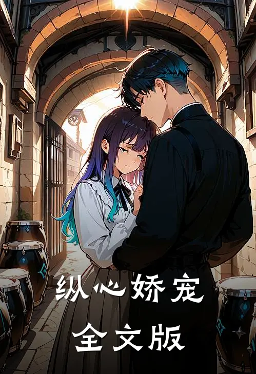 纵心娇宠全文版