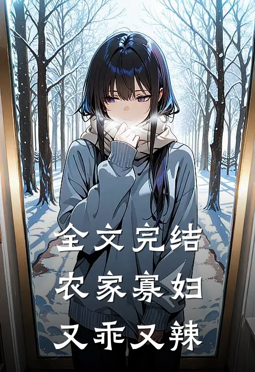 全文完结农家寡妇又乖又辣