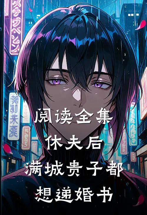 阅读全集休夫后，满城贵子都想递婚书