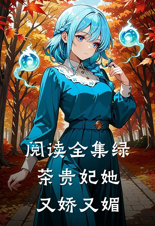 阅读全集绿茶贵妃她又娇又媚