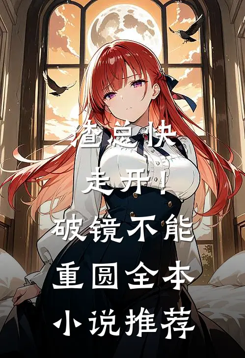 渣总快走开！破镜不能重圆全本小说推荐