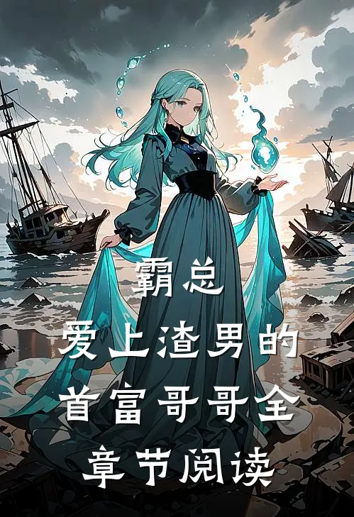 霸总：爱上渣男的首富哥哥全章节阅读