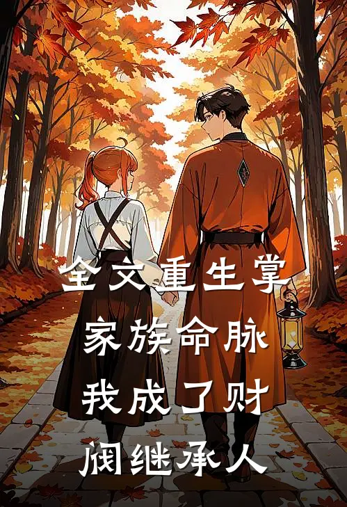 全文重生掌家族命脉，我成了财阀继承人
