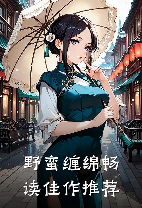 野蛮缠绵畅读佳作推荐
